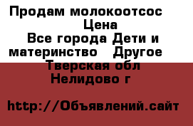 Продам молокоотсос philips avent › Цена ­ 1 000 - Все города Дети и материнство » Другое   . Тверская обл.,Нелидово г.